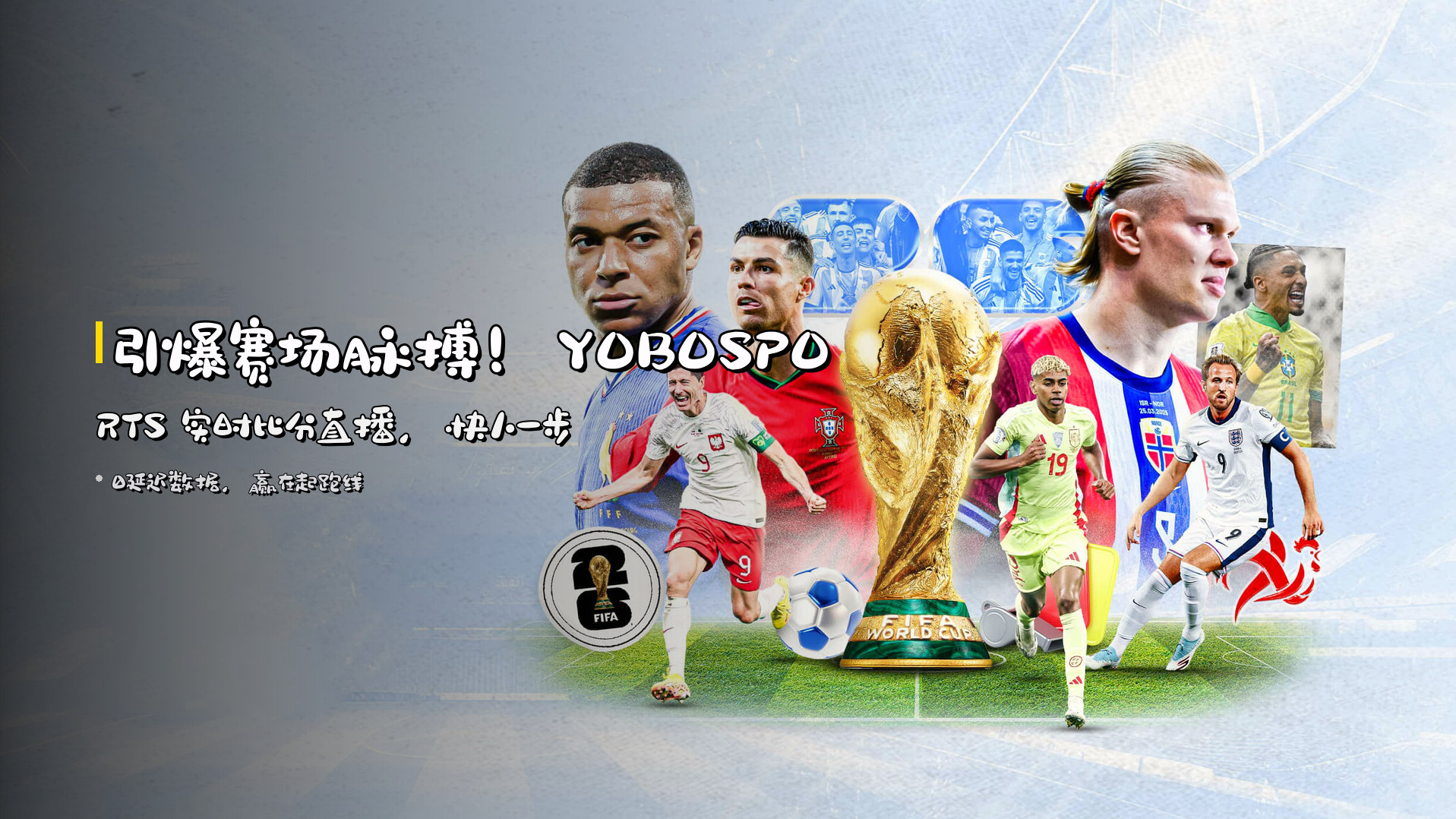 引爆赛场脉搏！<strong>YOBOSPORTS</strong> 实时比分直播，<strong>快人一步</strong>