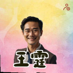 王霆